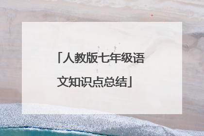 人教版七年级语文知识点总结