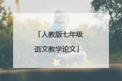 人教版七年级语文教学论文
