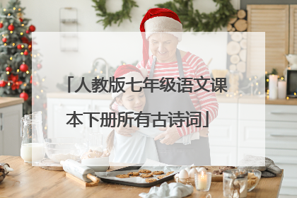 人教版七年级语文课本下册所有古诗词