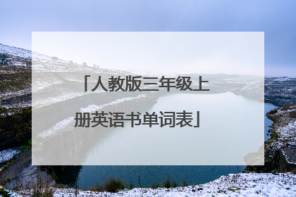 人教版三年级上册英语书单词表