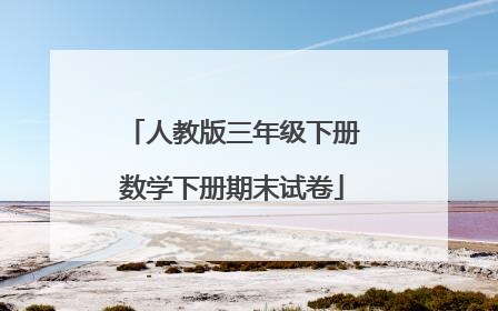 人教版三年级下册数学下册期末试卷