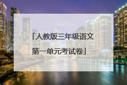 人教版三年级语文第一单元考试卷
