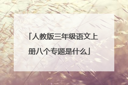 人教版三年级语文上册八个专题是什么