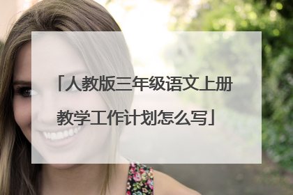 人教版三年级语文上册教学工作计划怎么写