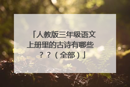 人教版三年级语文上册里的古诗有哪些??(全部)