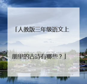 人教版三年级语文上册里的古诗有哪些？