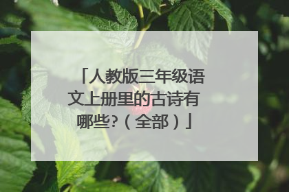 人教版三年级语文上册里的古诗有哪些?（全部）