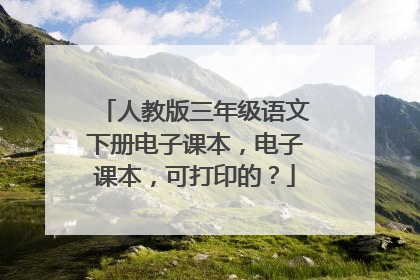 人教版三年级语文下册电子课本,电子课本,可打印的?