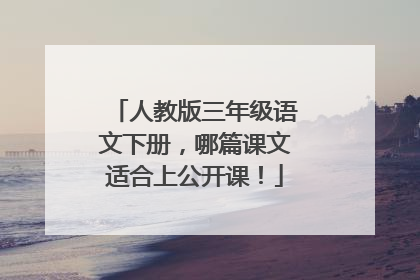 人教版三年级语文下册,哪篇课文适合上公开课!