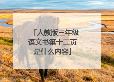人教版三年级语文书第十二页是什么内容