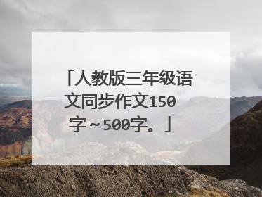 人教版三年级语文同步作文150字~500字。