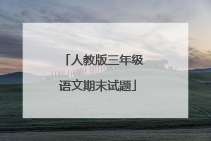 人教版三年级语文期末试题