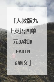 人教版九上英语四单元3A和READING原文