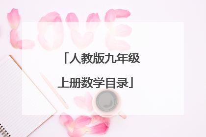 人教版九年级上册数学目录