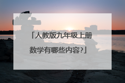 人教版九年级上册数学有哪些内容?