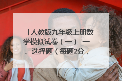 人教版九年级上册数学模拟试卷(一) 一、选择题(每题2分,共30分) 1 、如果 有意义,则 的取值范围是(