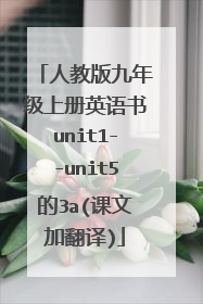 人教版九年级上册英语书unit1--unit5的3a(课文加翻译)