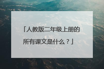 人教版二年级上册的所有课文是什么？