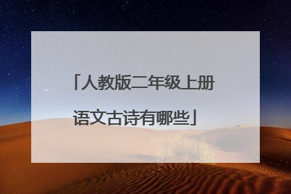 人教版二年级上册语文古诗有哪些