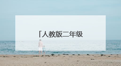 人教版二年级上册语文必背古诗文有哪些