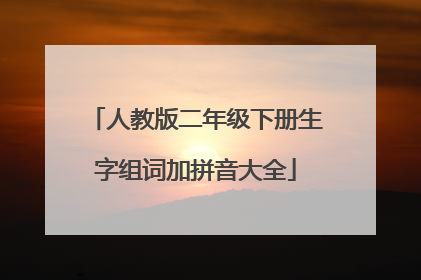 人教版二年级下册生字组词加拼音大全