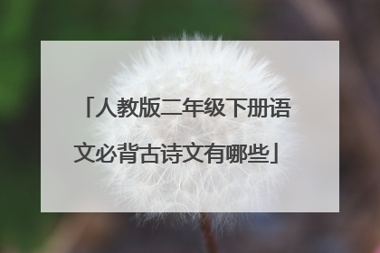 人教版二年级下册语文必背古诗文有哪些