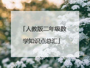 人教版二年级数学知识点总汇