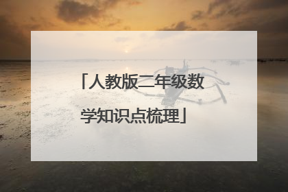 人教版二年级数学知识点梳理