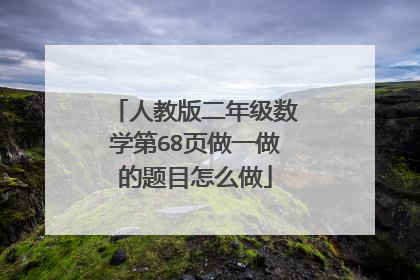 人教版二年级数学第68页做一做的题目怎么做
