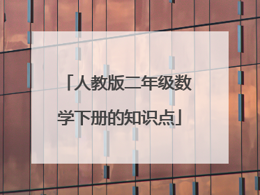 人教版二年级数学下册的知识点