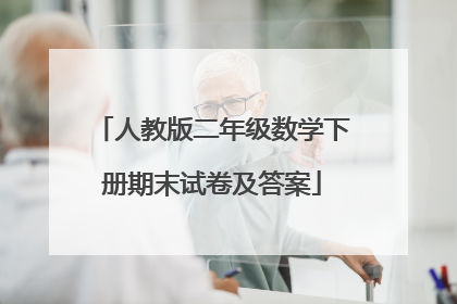 人教版二年级数学下册期末试卷及答案