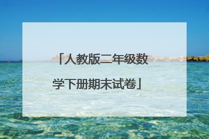 人教版二年级数学下册期末试卷