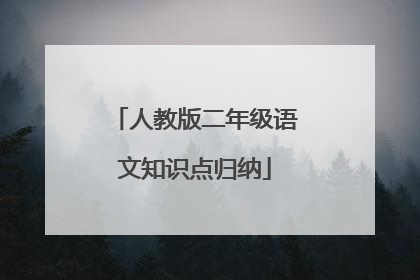 人教版二年级语文知识点归纳