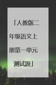 人教版二年级语文上册第一单元测试题