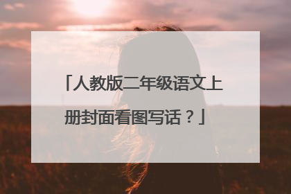 人教版二年级语文上册封面看图写话？