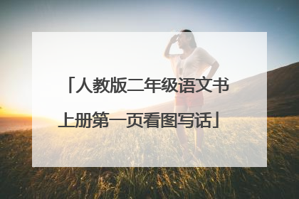 人教版二年级语文书上册第一页看图写话