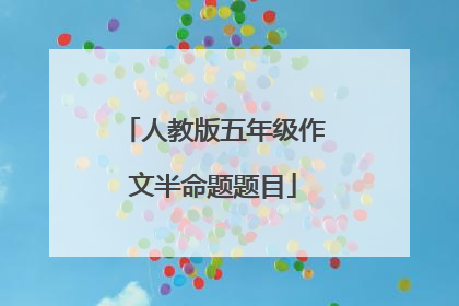 人教版五年级作文半命题题目