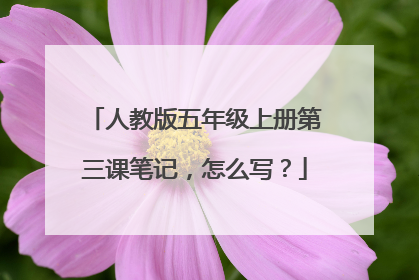 人教版五年级上册第三课笔记，怎么写？
