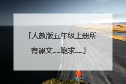人教版五年级上册所有课文……跪求……