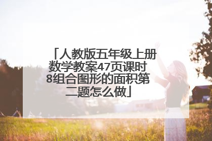 人教版五年级上册数学教案47页课时8组合图形的面积第二题怎么做