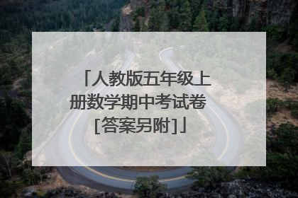人教版五年级上册数学期中考试卷[答案另附]