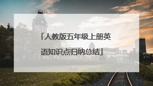 人教版五年级上册英语知识点归纳总结