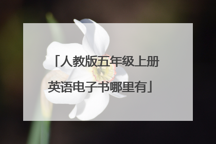 人教版五年级上册英语电子书哪里有