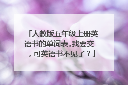 人教版五年级上册英语书的单词表,我要交,可英语书不见了?