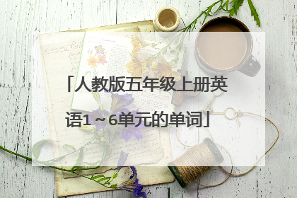人教版五年级上册英语1~6单元的单词