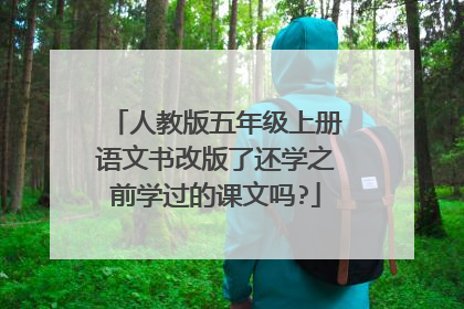人教版五年级上册语文书改版了还学之前学过的课文吗?