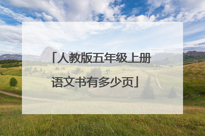 人教版五年级上册语文书有多少页