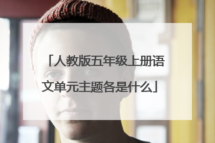 人教版五年级上册语文单元主题各是什么