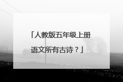 人教版五年级上册语文所有古诗？