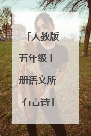 人教版五年级上册语文所有古诗